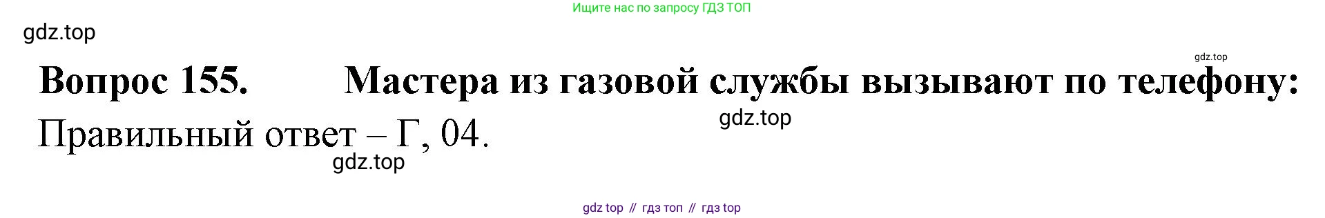 Окружающий мир, 3 класс Тесты, авторы: Плешаков Андрей Анатольевич, Гара Наталья Николаевна, Назарова З Д, издательство Просвещение, Москва, 2014, белого цвета, страница 47, номер 155, Решение