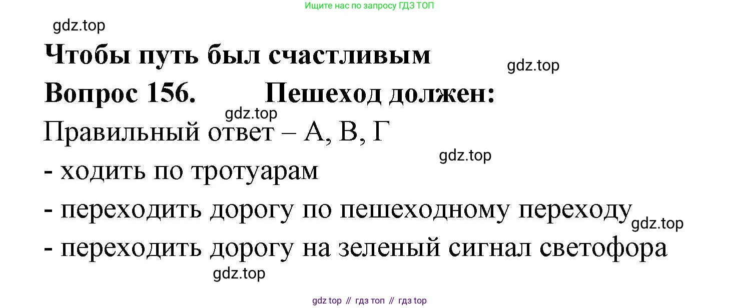 Окружающий мир, 3 класс Тесты, авторы: Плешаков Андрей Анатольевич, Гара Наталья Николаевна, Назарова З Д, издательство Просвещение, Москва, 2014, белого цвета, страница 47, номер 156, Решение