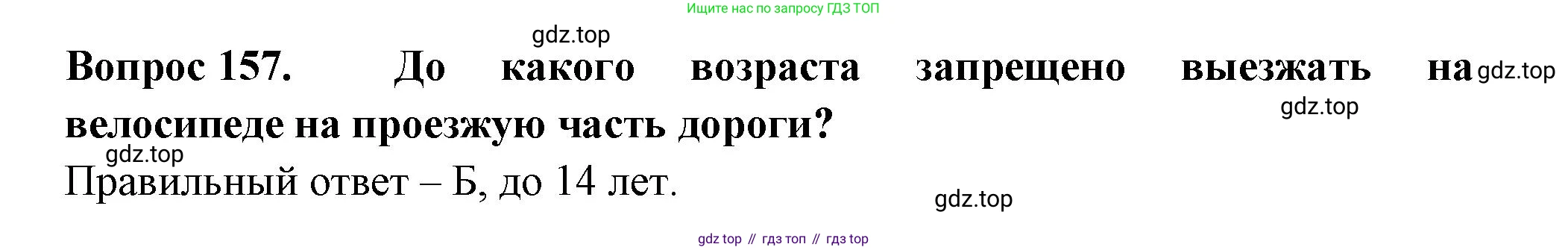 Окружающий мир, 3 класс Тесты, авторы: Плешаков Андрей Анатольевич, Гара Наталья Николаевна, Назарова З Д, издательство Просвещение, Москва, 2014, белого цвета, страница 47, номер 157, Решение