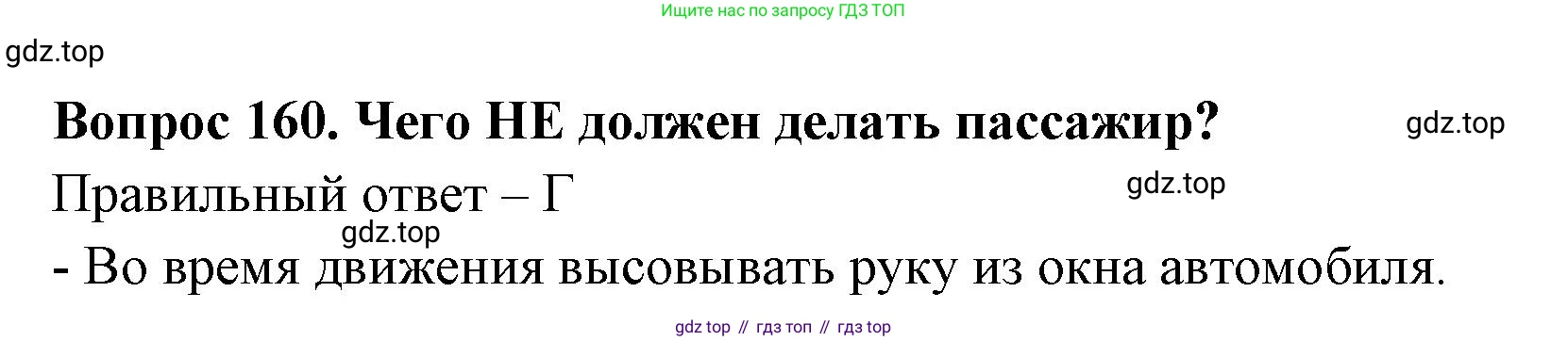 Окружающий мир, 3 класс Тесты, авторы: Плешаков Андрей Анатольевич, Гара Наталья Николаевна, Назарова З Д, издательство Просвещение, Москва, 2014, белого цвета, страница 48, номер 160, Решение