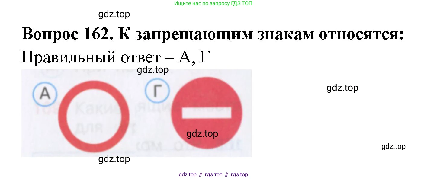 Окружающий мир, 3 класс Тесты, авторы: Плешаков Андрей Анатольевич, Гара Наталья Николаевна, Назарова З Д, издательство Просвещение, Москва, 2014, белого цвета, страница 49, номер 162, Решение