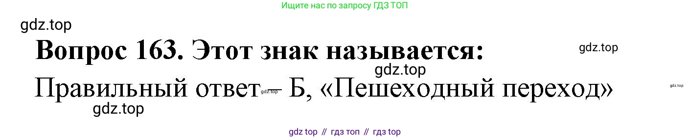 Окружающий мир, 3 класс Тесты, авторы: Плешаков Андрей Анатольевич, Гара Наталья Николаевна, Назарова З Д, издательство Просвещение, Москва, 2014, белого цвета, страница 49, номер 163, Решение