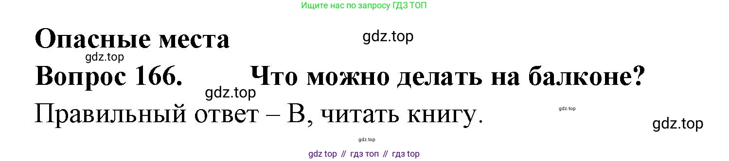 Окружающий мир, 3 класс Тесты, авторы: Плешаков Андрей Анатольевич, Гара Наталья Николаевна, Назарова З Д, издательство Просвещение, Москва, 2014, белого цвета, страница 50, номер 166, Решение