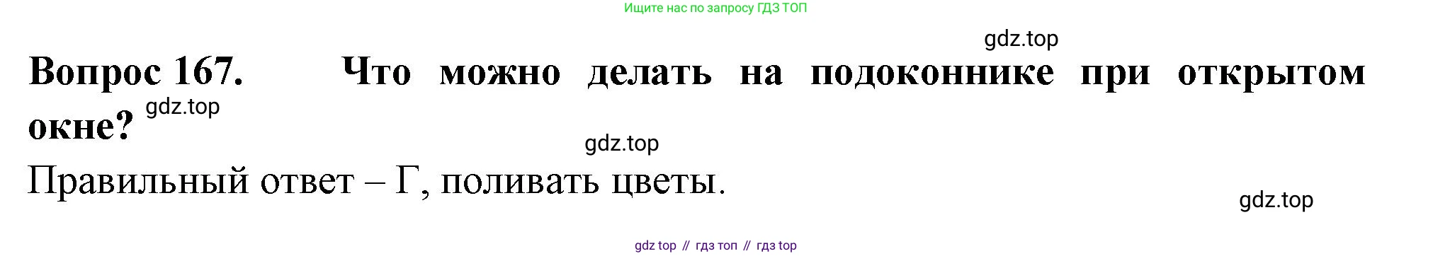 Окружающий мир, 3 класс Тесты, авторы: Плешаков Андрей Анатольевич, Гара Наталья Николаевна, Назарова З Д, издательство Просвещение, Москва, 2014, белого цвета, страница 50, номер 167, Решение
