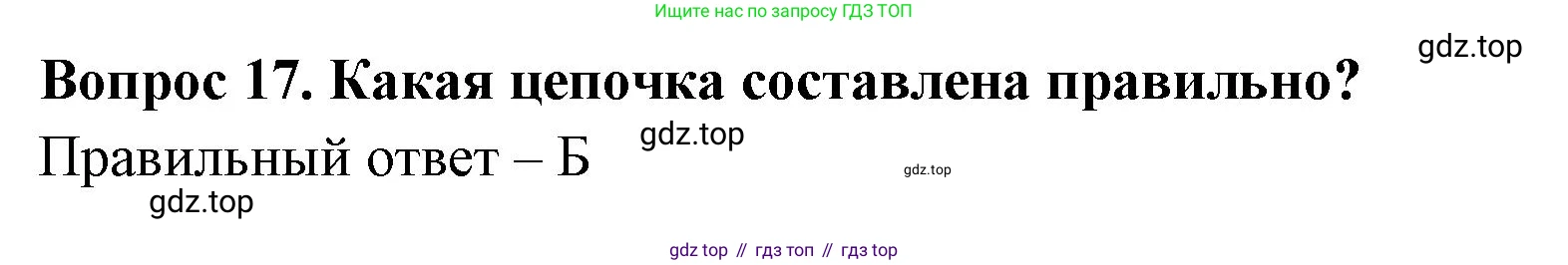 Окружающий мир, 3 класс Тесты, авторы: Плешаков Андрей Анатольевич, Гара Наталья Николаевна, Назарова З Д, издательство Просвещение, Москва, 2014, белого цвета, страница 7, номер 17, Решение