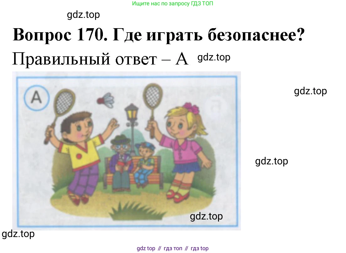 Окружающий мир, 3 класс Тесты, авторы: Плешаков Андрей Анатольевич, Гара Наталья Николаевна, Назарова З Д, издательство Просвещение, Москва, 2014, белого цвета, страница 51, номер 170, Решение