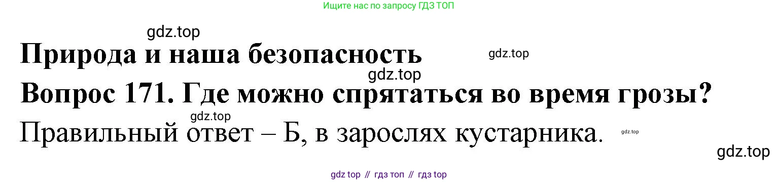 Окружающий мир, 3 класс Тесты, авторы: Плешаков Андрей Анатольевич, Гара Наталья Николаевна, Назарова З Д, издательство Просвещение, Москва, 2014, белого цвета, страница 52, номер 171, Решение