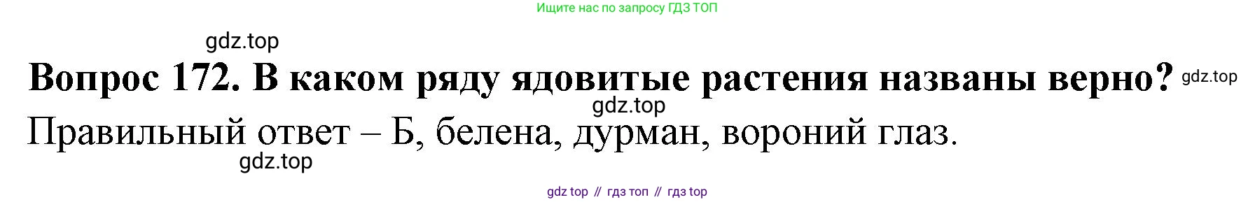 Окружающий мир, 3 класс Тесты, авторы: Плешаков Андрей Анатольевич, Гара Наталья Николаевна, Назарова З Д, издательство Просвещение, Москва, 2014, белого цвета, страница 52, номер 172, Решение