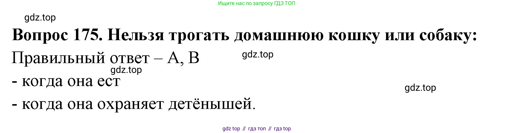 Окружающий мир, 3 класс Тесты, авторы: Плешаков Андрей Анатольевич, Гара Наталья Николаевна, Назарова З Д, издательство Просвещение, Москва, 2014, белого цвета, страница 53, номер 175, Решение
