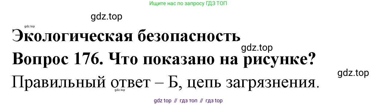 Окружающий мир, 3 класс Тесты, авторы: Плешаков Андрей Анатольевич, Гара Наталья Николаевна, Назарова З Д, издательство Просвещение, Москва, 2014, белого цвета, страница 53, номер 176, Решение