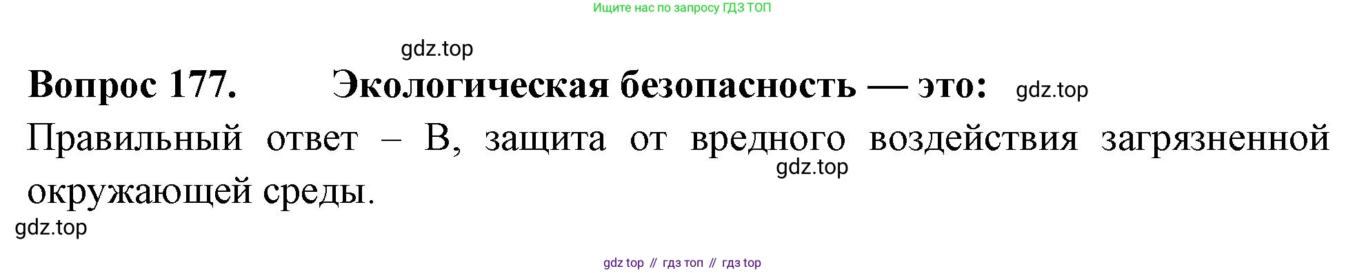Окружающий мир, 3 класс Тесты, авторы: Плешаков Андрей Анатольевич, Гара Наталья Николаевна, Назарова З Д, издательство Просвещение, Москва, 2014, белого цвета, страница 54, номер 177, Решение