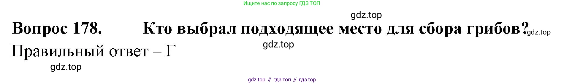 Окружающий мир, 3 класс Тесты, авторы: Плешаков Андрей Анатольевич, Гара Наталья Николаевна, Назарова З Д, издательство Просвещение, Москва, 2014, белого цвета, страница 54, номер 178, Решение