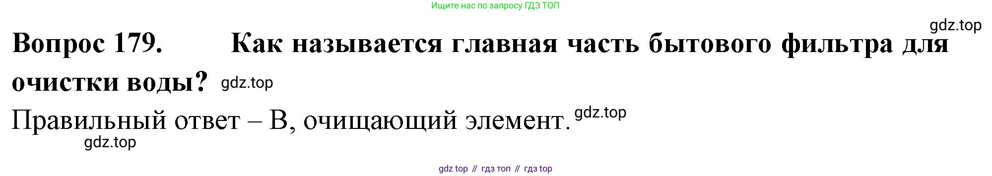 Окружающий мир, 3 класс Тесты, авторы: Плешаков Андрей Анатольевич, Гара Наталья Николаевна, Назарова З Д, издательство Просвещение, Москва, 2014, белого цвета, страница 54, номер 179, Решение