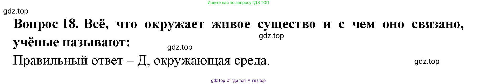 Окружающий мир, 3 класс Тесты, авторы: Плешаков Андрей Анатольевич, Гара Наталья Николаевна, Назарова З Д, издательство Просвещение, Москва, 2014, белого цвета, страница 7, номер 18, Решение