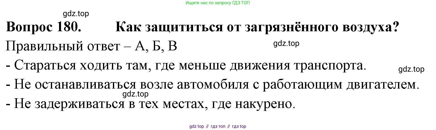 Окружающий мир, 3 класс Тесты, авторы: Плешаков Андрей Анатольевич, Гара Наталья Николаевна, Назарова З Д, издательство Просвещение, Москва, 2014, белого цвета, страница 55, номер 180, Решение