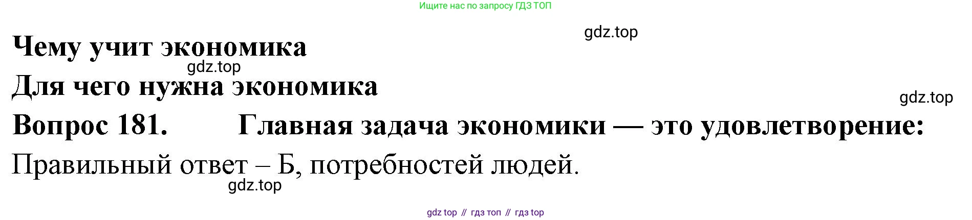 Окружающий мир, 3 класс Тесты, авторы: Плешаков Андрей Анатольевич, Гара Наталья Николаевна, Назарова З Д, издательство Просвещение, Москва, 2014, белого цвета, страница 56, номер 181, Решение