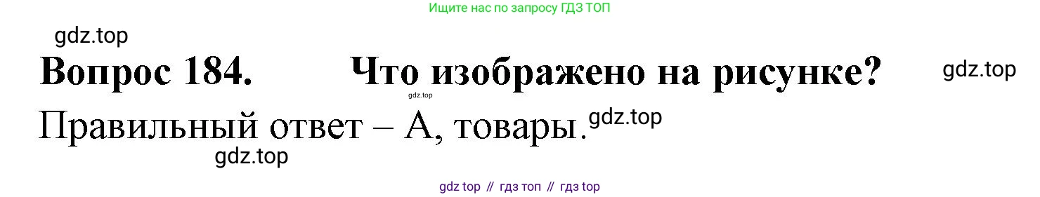 Окружающий мир, 3 класс Тесты, авторы: Плешаков Андрей Анатольевич, Гара Наталья Николаевна, Назарова З Д, издательство Просвещение, Москва, 2014, белого цвета, страница 56, номер 184, Решение