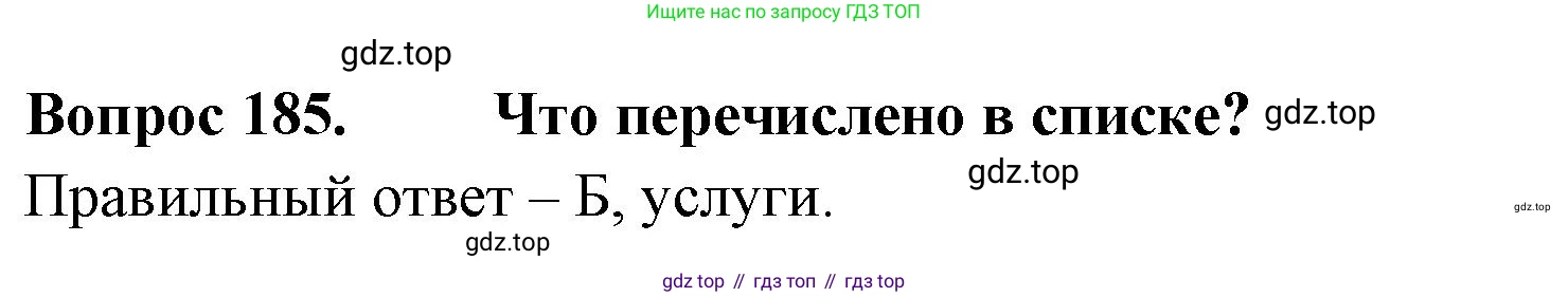 Окружающий мир, 3 класс Тесты, авторы: Плешаков Андрей Анатольевич, Гара Наталья Николаевна, Назарова З Д, издательство Просвещение, Москва, 2014, белого цвета, страница 57, номер 185, Решение