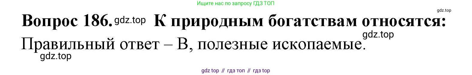 Окружающий мир, 3 класс Тесты, авторы: Плешаков Андрей Анатольевич, Гара Наталья Николаевна, Назарова З Д, издательство Просвещение, Москва, 2014, белого цвета, страница 57, номер 186, Решение