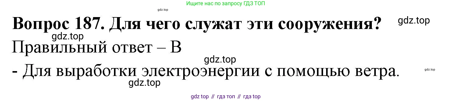 Окружающий мир, 3 класс Тесты, авторы: Плешаков Андрей Анатольевич, Гара Наталья Николаевна, Назарова З Д, издательство Просвещение, Москва, 2014, белого цвета, страница 57, номер 187, Решение