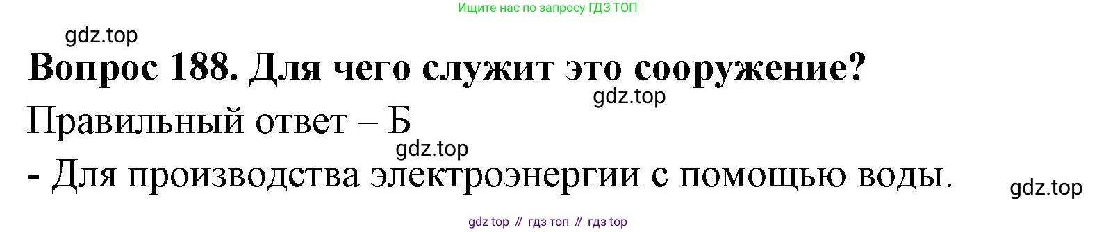 Окружающий мир, 3 класс Тесты, авторы: Плешаков Андрей Анатольевич, Гара Наталья Николаевна, Назарова З Д, издательство Просвещение, Москва, 2014, белого цвета, страница 58, номер 188, Решение