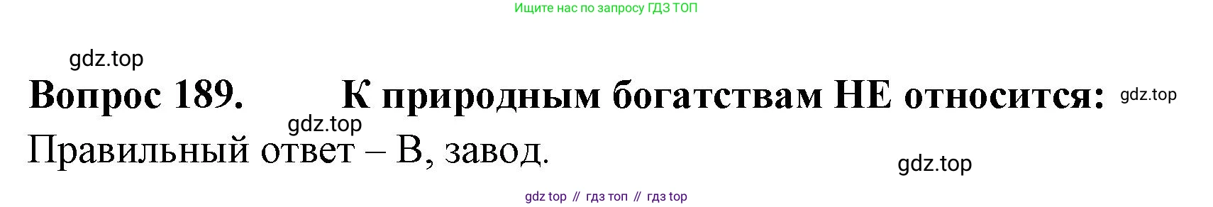 Окружающий мир, 3 класс Тесты, авторы: Плешаков Андрей Анатольевич, Гара Наталья Николаевна, Назарова З Д, издательство Просвещение, Москва, 2014, белого цвета, страница 58, номер 189, Решение