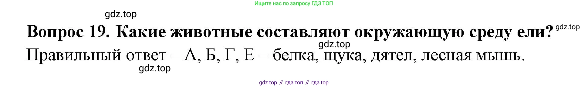 Окружающий мир, 3 класс Тесты, авторы: Плешаков Андрей Анатольевич, Гара Наталья Николаевна, Назарова З Д, издательство Просвещение, Москва, 2014, белого цвета, страница 7, номер 19, Решение