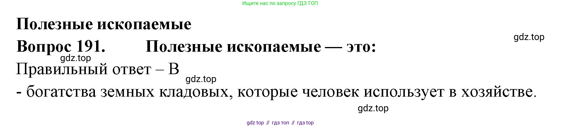 Окружающий мир, 3 класс Тесты, авторы: Плешаков Андрей Анатольевич, Гара Наталья Николаевна, Назарова З Д, издательство Просвещение, Москва, 2014, белого цвета, страница 59, номер 191, Решение