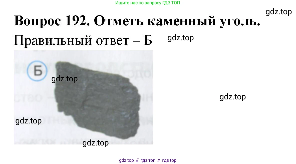 Окружающий мир, 3 класс Тесты, авторы: Плешаков Андрей Анатольевич, Гара Наталья Николаевна, Назарова З Д, издательство Просвещение, Москва, 2014, белого цвета, страница 59, номер 192, Решение