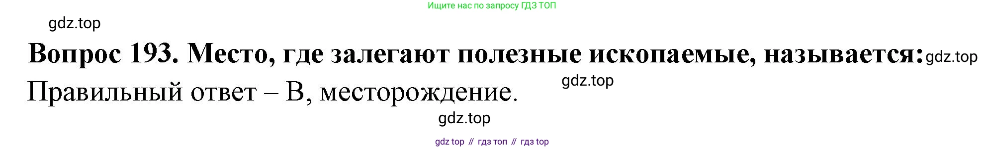 Окружающий мир, 3 класс Тесты, авторы: Плешаков Андрей Анатольевич, Гара Наталья Николаевна, Назарова З Д, издательство Просвещение, Москва, 2014, белого цвета, страница 59, номер 193, Решение
