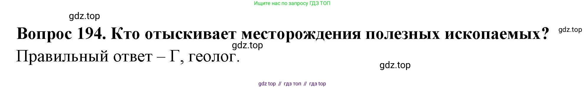 Окружающий мир, 3 класс Тесты, авторы: Плешаков Андрей Анатольевич, Гара Наталья Николаевна, Назарова З Д, издательство Просвещение, Москва, 2014, белого цвета, страница 59, номер 194, Решение