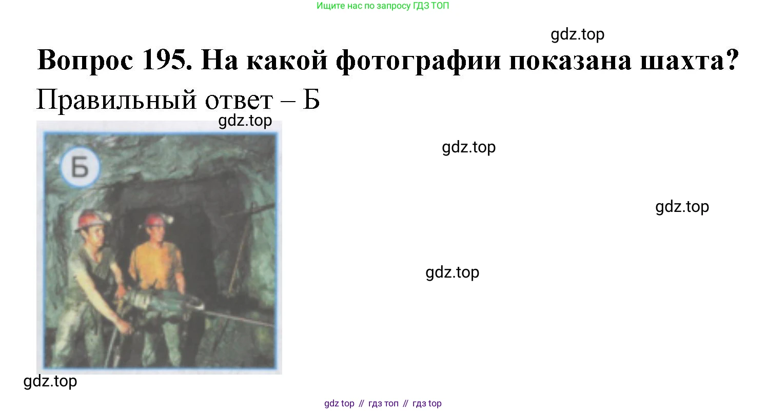 Окружающий мир, 3 класс Тесты, авторы: Плешаков Андрей Анатольевич, Гара Наталья Николаевна, Назарова З Д, издательство Просвещение, Москва, 2014, белого цвета, страница 60, номер 195, Решение