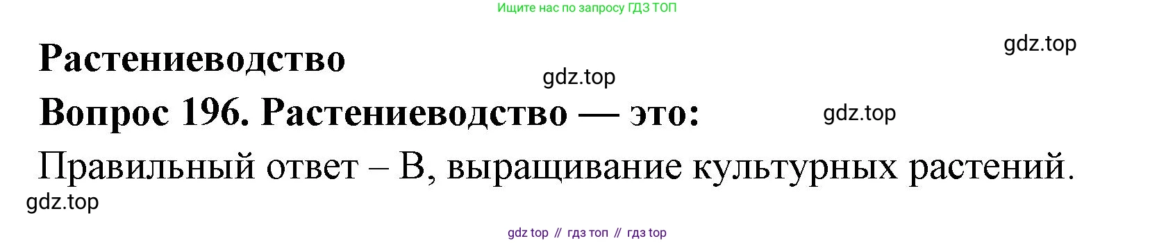 Окружающий мир, 3 класс Тесты, авторы: Плешаков Андрей Анатольевич, Гара Наталья Николаевна, Назарова З Д, издательство Просвещение, Москва, 2014, белого цвета, страница 60, номер 196, Решение