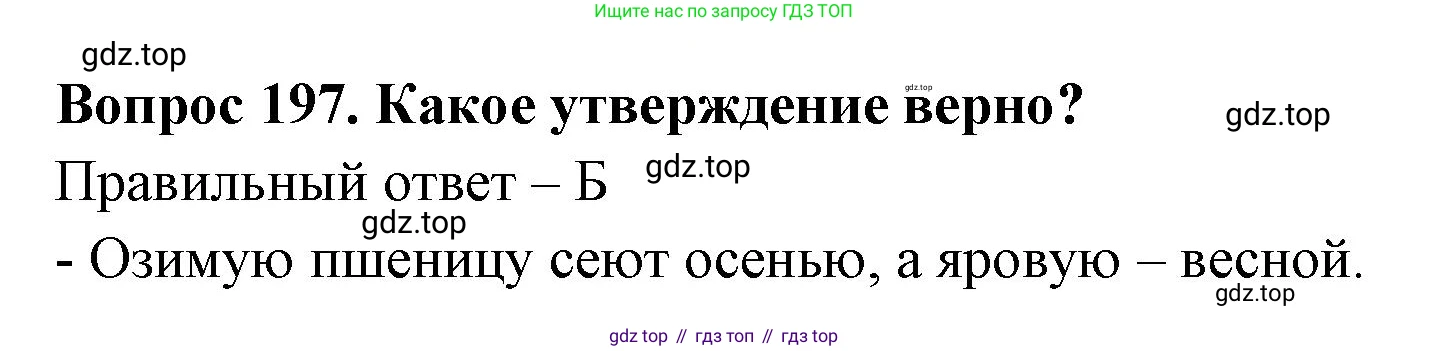 Окружающий мир, 3 класс Тесты, авторы: Плешаков Андрей Анатольевич, Гара Наталья Николаевна, Назарова З Д, издательство Просвещение, Москва, 2014, белого цвета, страница 60, номер 197, Решение