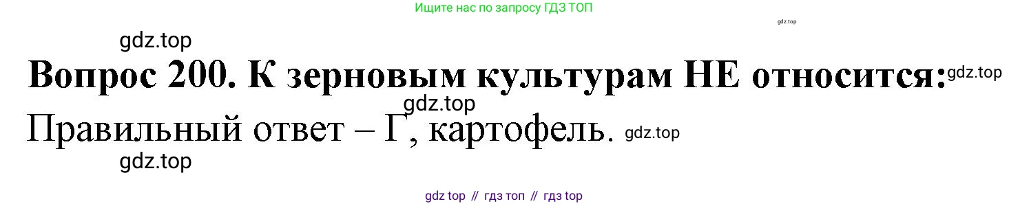 Окружающий мир, 3 класс Тесты, авторы: Плешаков Андрей Анатольевич, Гара Наталья Николаевна, Назарова З Д, издательство Просвещение, Москва, 2014, белого цвета, страница 61, номер 200, Решение