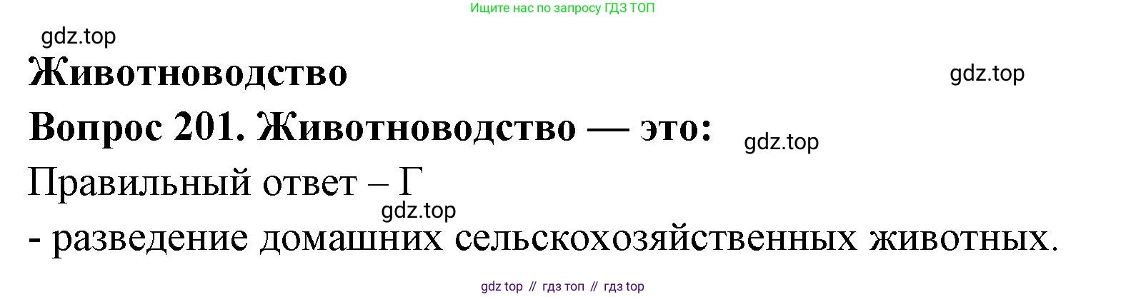 Окружающий мир, 3 класс Тесты, авторы: Плешаков Андрей Анатольевич, Гара Наталья Николаевна, Назарова З Д, издательство Просвещение, Москва, 2014, белого цвета, страница 61, номер 201, Решение