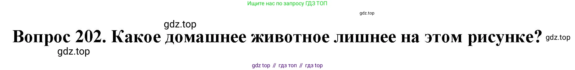 Окружающий мир, 3 класс Тесты, авторы: Плешаков Андрей Анатольевич, Гара Наталья Николаевна, Назарова З Д, издательство Просвещение, Москва, 2014, белого цвета, страница 61, номер 202, Решение