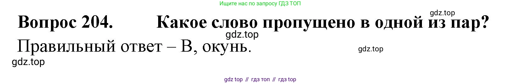 Окружающий мир, 3 класс Тесты, авторы: Плешаков Андрей Анатольевич, Гара Наталья Николаевна, Назарова З Д, издательство Просвещение, Москва, 2014, белого цвета, страница 62, номер 204, Решение
