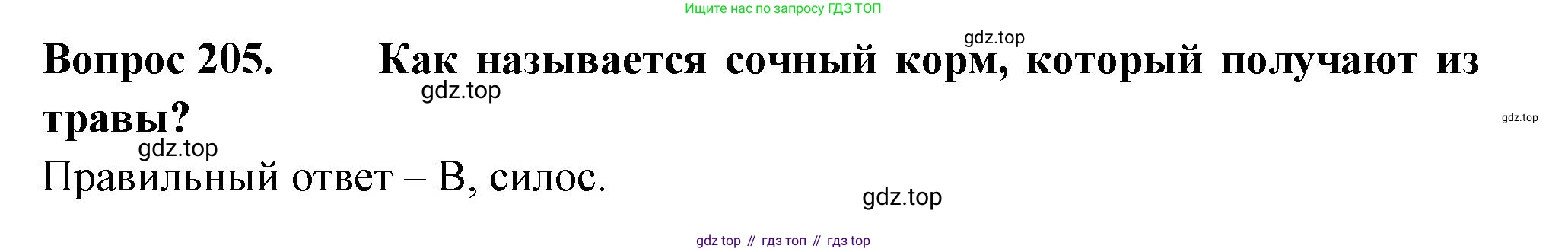 Окружающий мир, 3 класс Тесты, авторы: Плешаков Андрей Анатольевич, Гара Наталья Николаевна, Назарова З Д, издательство Просвещение, Москва, 2014, белого цвета, страница 62, номер 205, Решение