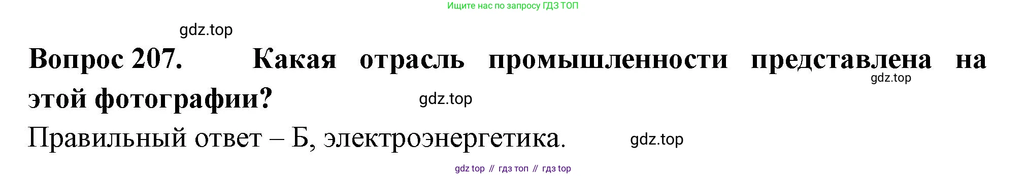 Окружающий мир, 3 класс Тесты, авторы: Плешаков Андрей Анатольевич, Гара Наталья Николаевна, Назарова З Д, издательство Просвещение, Москва, 2014, белого цвета, страница 63, номер 207, Решение