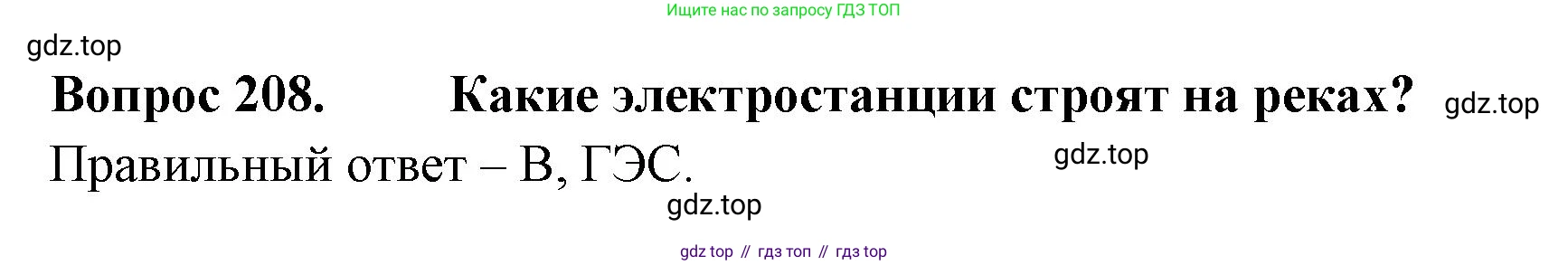 Окружающий мир, 3 класс Тесты, авторы: Плешаков Андрей Анатольевич, Гара Наталья Николаевна, Назарова З Д, издательство Просвещение, Москва, 2014, белого цвета, страница 63, номер 208, Решение