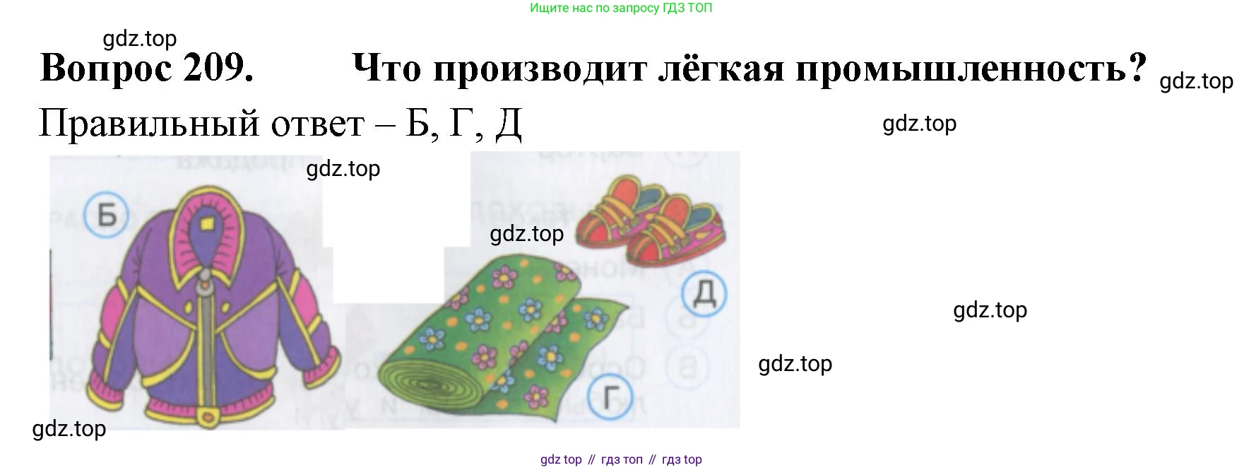 Окружающий мир, 3 класс Тесты, авторы: Плешаков Андрей Анатольевич, Гара Наталья Николаевна, Назарова З Д, издательство Просвещение, Москва, 2014, белого цвета, страница 63, номер 209, Решение