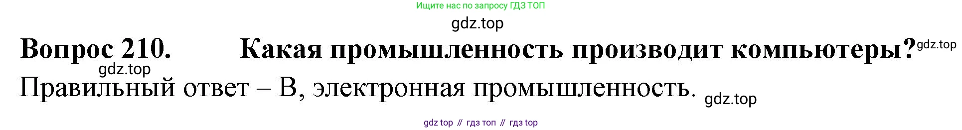 Окружающий мир, 3 класс Тесты, авторы: Плешаков Андрей Анатольевич, Гара Наталья Николаевна, Назарова З Д, издательство Просвещение, Москва, 2014, белого цвета, страница 64, номер 210, Решение