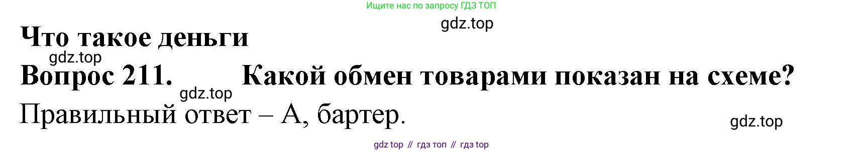 Окружающий мир, 3 класс Тесты, авторы: Плешаков Андрей Анатольевич, Гара Наталья Николаевна, Назарова З Д, издательство Просвещение, Москва, 2014, белого цвета, страница 64, номер 211, Решение