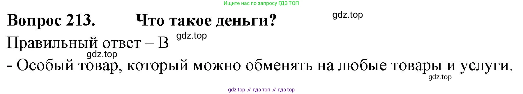 Окружающий мир, 3 класс Тесты, авторы: Плешаков Андрей Анатольевич, Гара Наталья Николаевна, Назарова З Д, издательство Просвещение, Москва, 2014, белого цвета, страница 64, номер 213, Решение