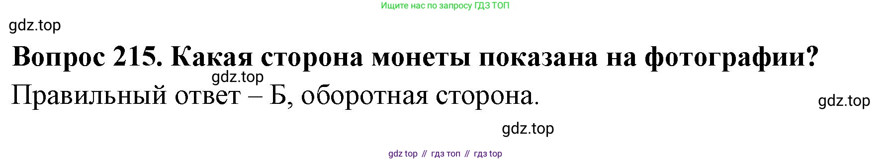 Окружающий мир, 3 класс Тесты, авторы: Плешаков Андрей Анатольевич, Гара Наталья Николаевна, Назарова З Д, издательство Просвещение, Москва, 2014, белого цвета, страница 65, номер 215, Решение