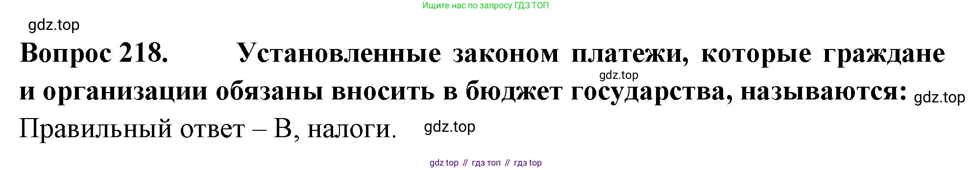 Окружающий мир, 3 класс Тесты, авторы: Плешаков Андрей Анатольевич, Гара Наталья Николаевна, Назарова З Д, издательство Просвещение, Москва, 2014, белого цвета, страница 66, номер 218, Решение