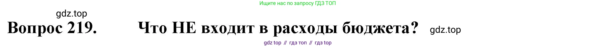 Окружающий мир, 3 класс Тесты, авторы: Плешаков Андрей Анатольевич, Гара Наталья Николаевна, Назарова З Д, издательство Просвещение, Москва, 2014, белого цвета, страница 66, номер 219, Решение