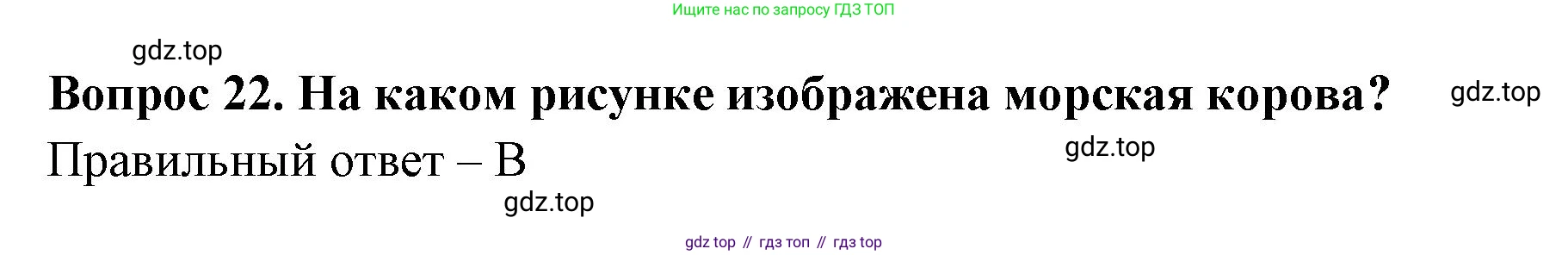 Окружающий мир, 3 класс Тесты, авторы: Плешаков Андрей Анатольевич, Гара Наталья Николаевна, Назарова З Д, издательство Просвещение, Москва, 2014, белого цвета, страница 9, номер 22, Решение