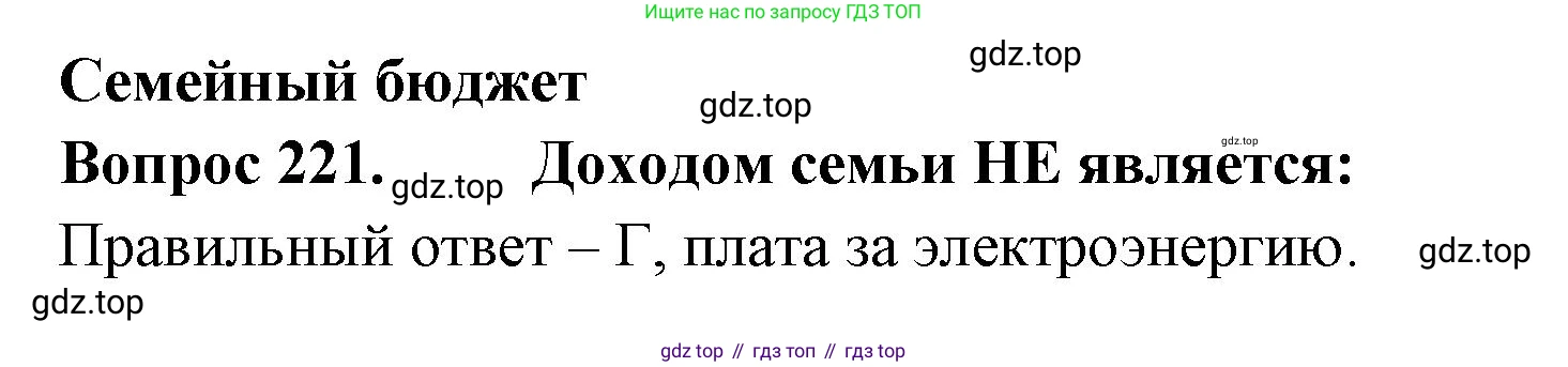 Окружающий мир, 3 класс Тесты, авторы: Плешаков Андрей Анатольевич, Гара Наталья Николаевна, Назарова З Д, издательство Просвещение, Москва, 2014, белого цвета, страница 67, номер 221, Решение